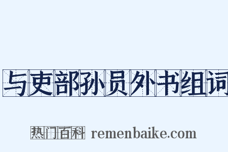 与吏部孙员外书组词是什么意思的图片
